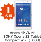 1名様　Androidタブレット SONY Xperia Z3 Tablet Compact Wi-Fi（16GB）