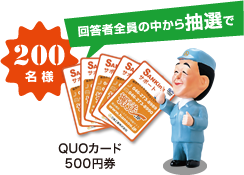 回答者全員の中から抽選で200名様　QUOカード 500円券