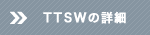 TTSWの詳細